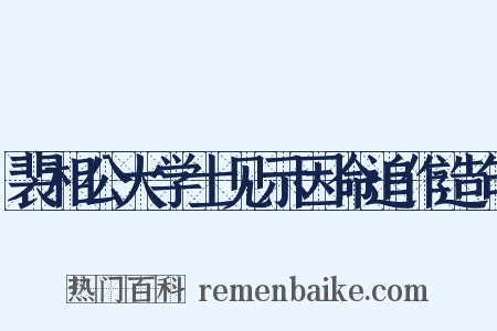 裴相公大学士见示因命追作造句是什么意思的图片